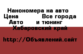 Нанономера на авто › Цена ­ 1 290 - Все города Авто » GT и тюнинг   . Хабаровский край